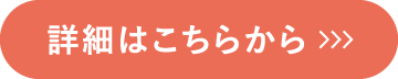 詳細はこちらから