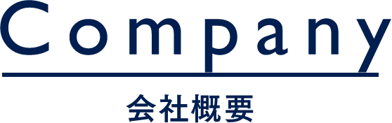 Company 会社概要