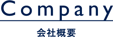 Company 会社概要