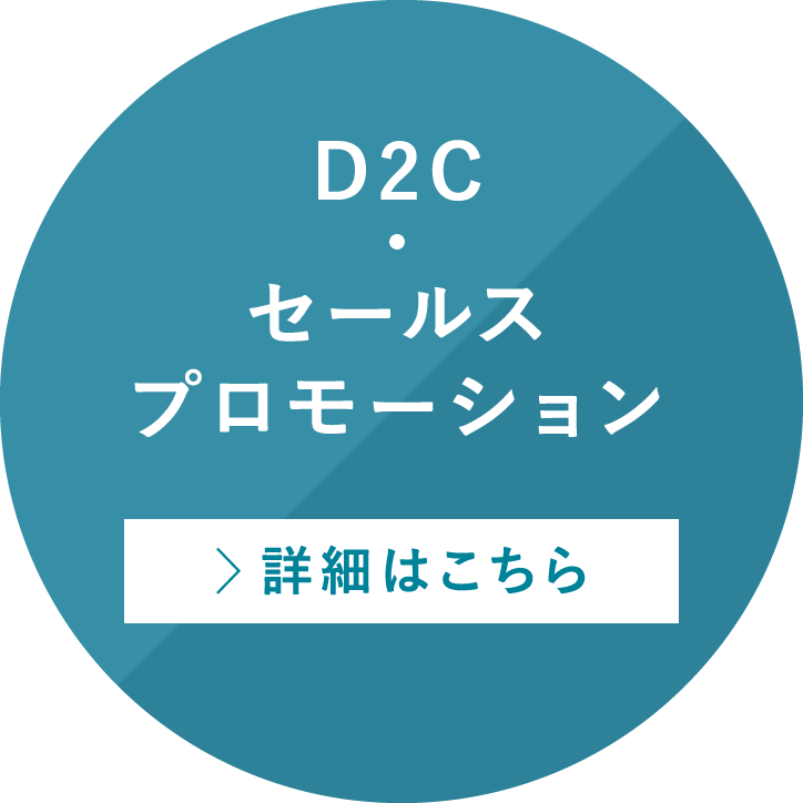 D2C ・セールスプロモーション 詳細はこちら