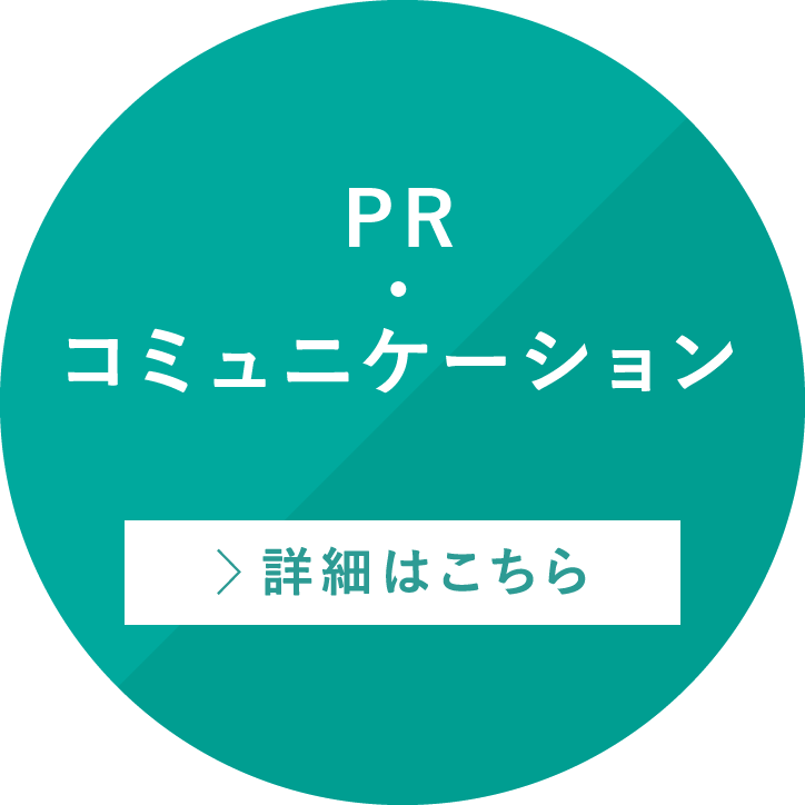 PR・コミュニケーション 詳細はこちら