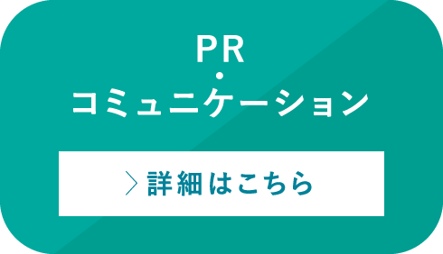 PR・コミュニケーション 詳細はこちら