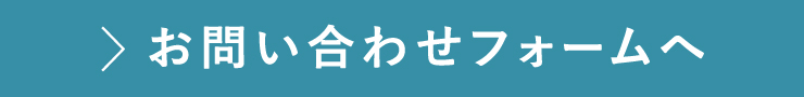 お問い合わせフォームへ