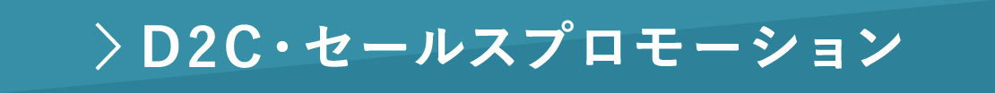 D2C・セールスプロモーション