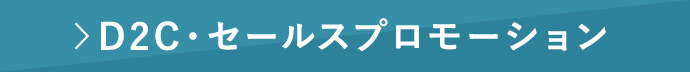 D2C・セールスプロモーション