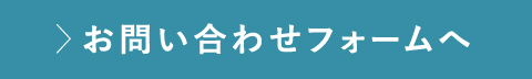 お問い合わせフォームへ