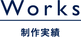 Works 事業紹介